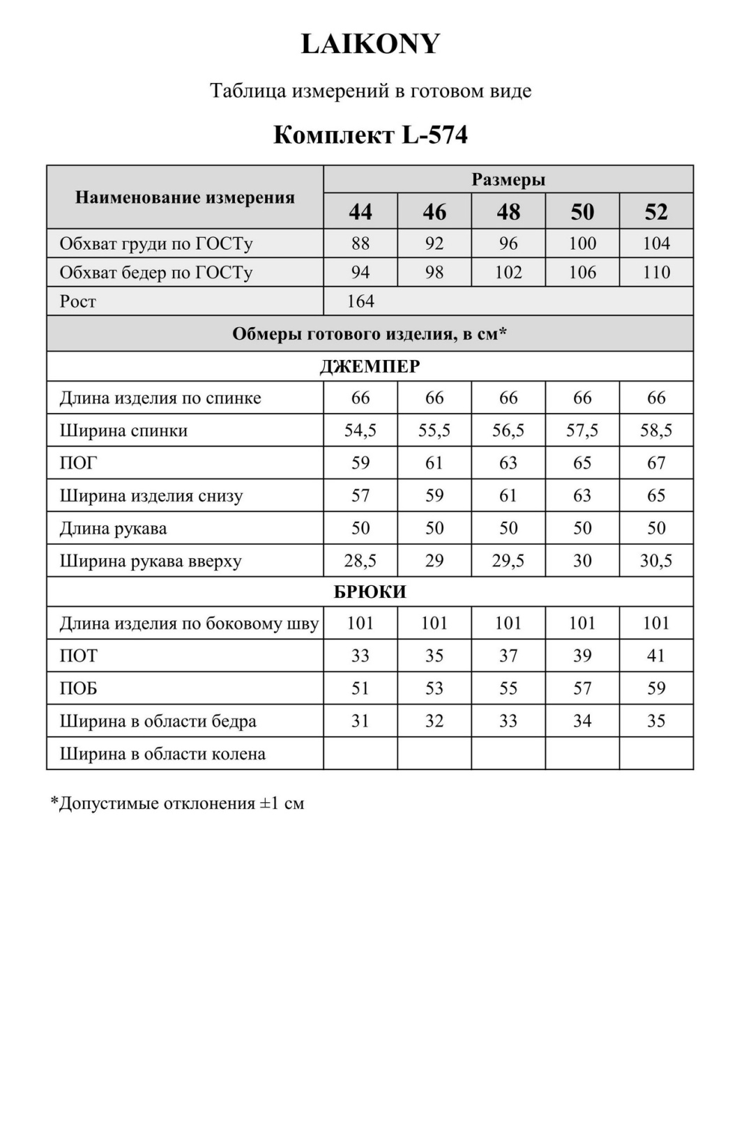 Костюм LAIKONY L-574 экрю